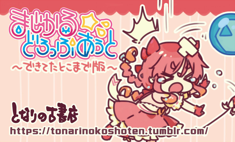 まじかるどろっぷあうと デジゲー博2018版