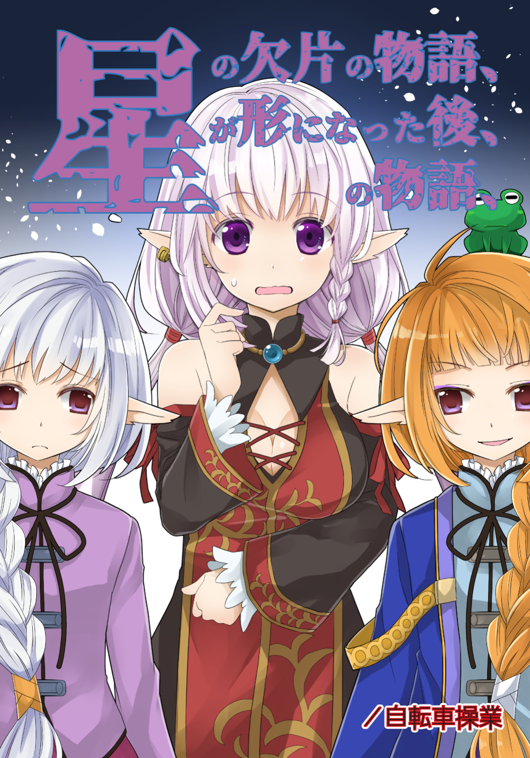 星の欠片の物語、が形になった後、の物語、