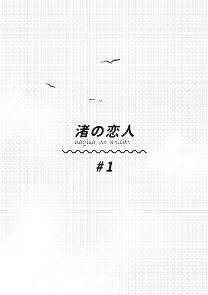 渚の恋人