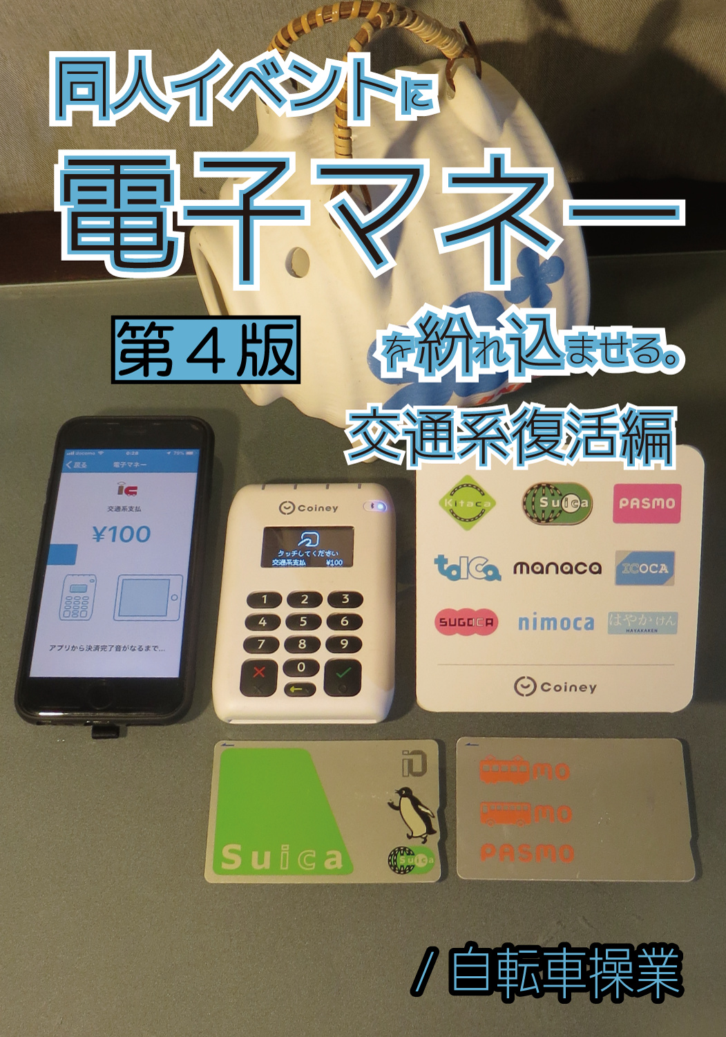 同人イベントに電子マネーを紛れ込ませる。／第４版　交通系復活編