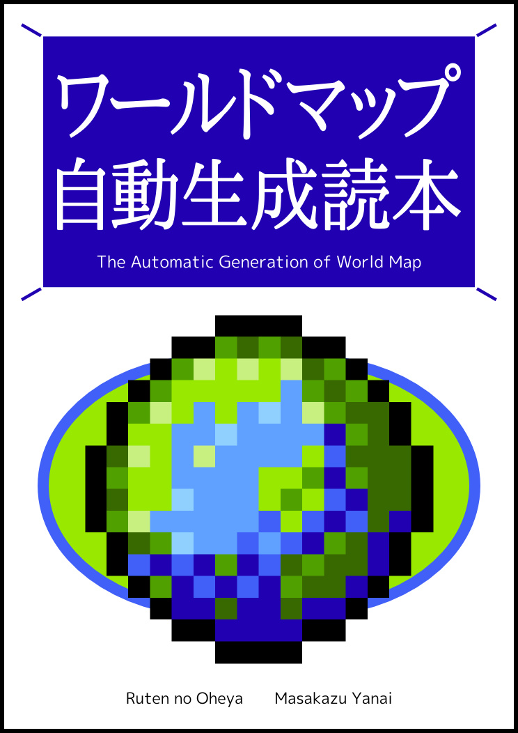 ワールドマップ自動生成読本