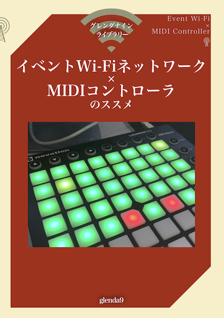 イベントWi-Fiネットワーク×MIDIコントローラのススメ