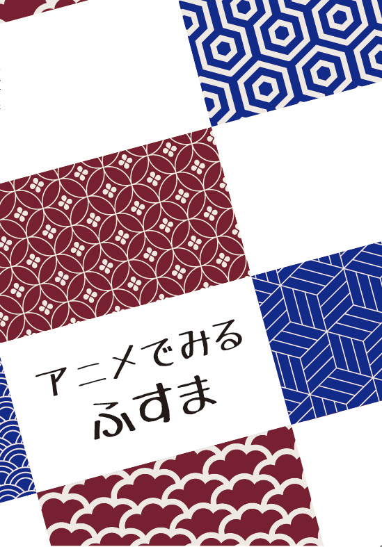 アニメでみるふすま