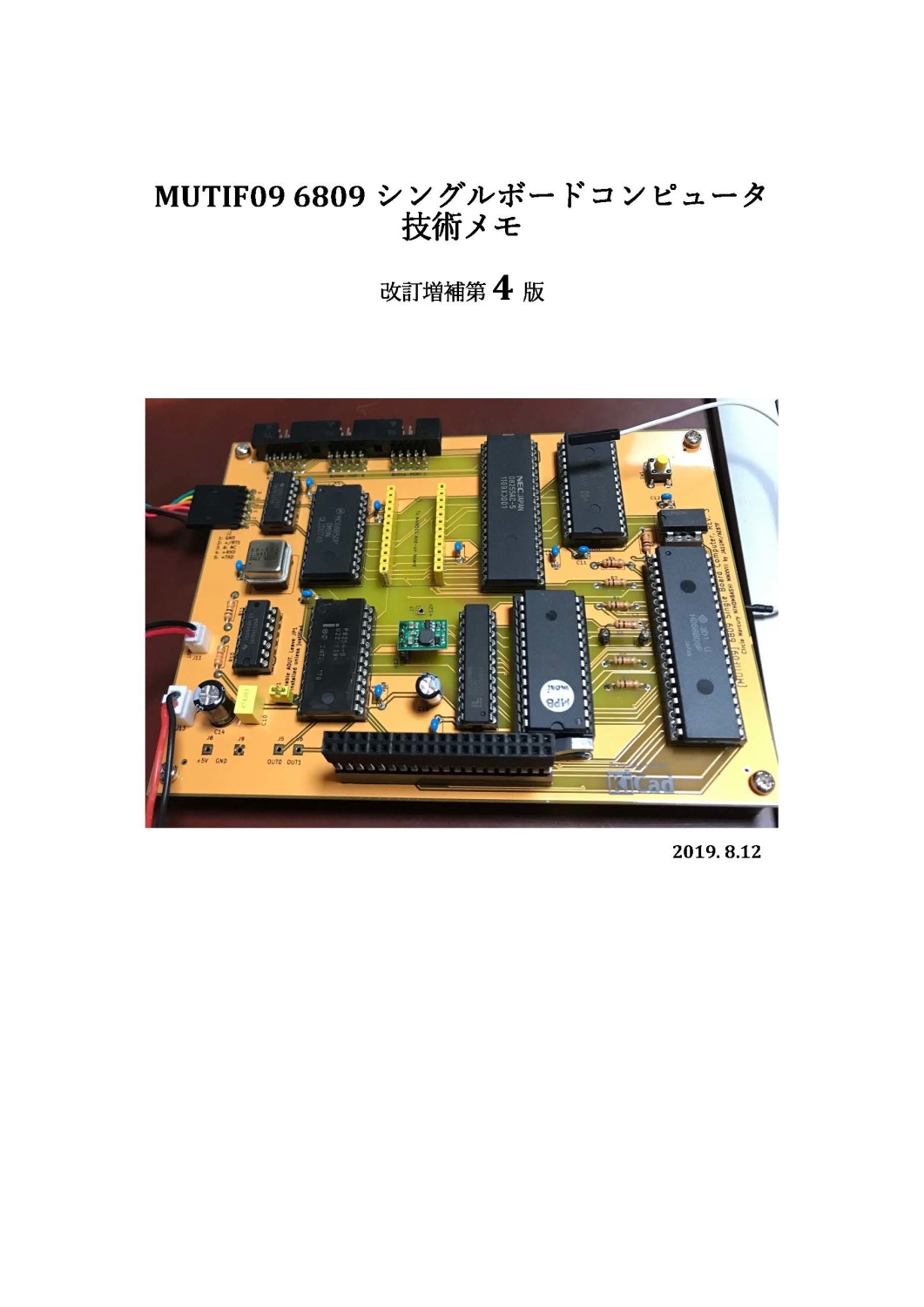 MUTIF09 6809シングルボードコンピュータ技術メモ 改訂増補第4版