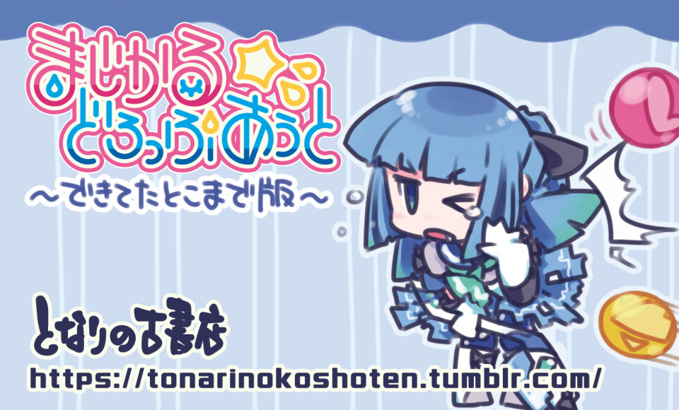 まじかるどろっぷあうと C95版