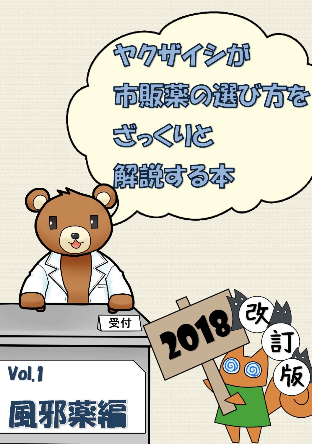 ヤクザイシが市販薬の選び方をざっくりと解説する本～Vol.1風邪薬編～2018改訂版