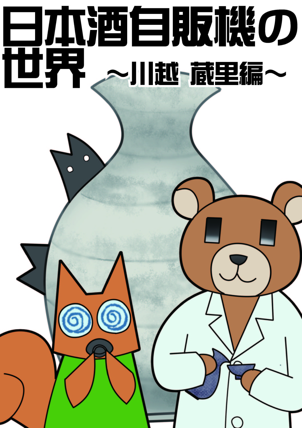 日本酒自販機の世界～川越　蔵里編～
