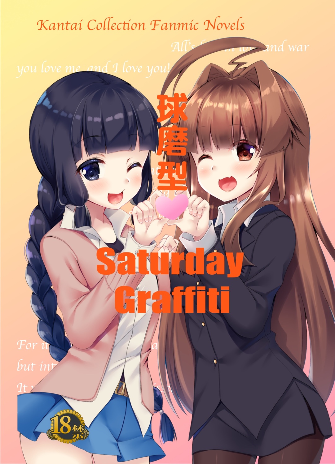 球磨型サタデーグラフィティ