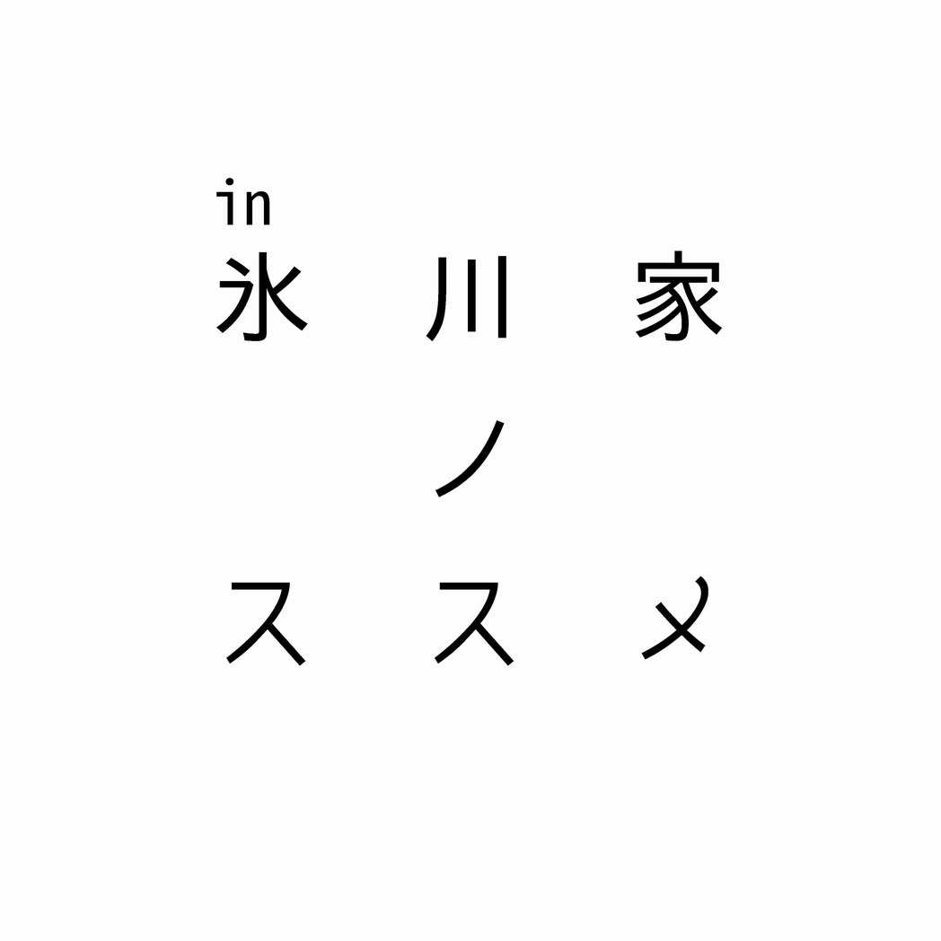 in氷川家ノススメ