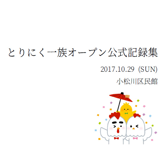 とりにく一族オープン公式記録集【電子書籍版】