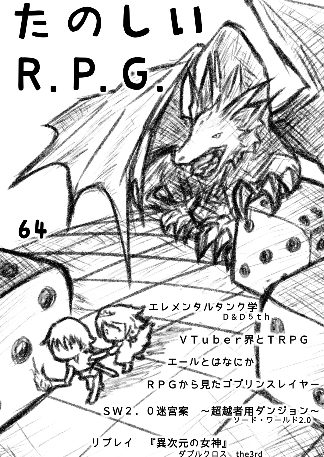 たのしいR.P.G.64