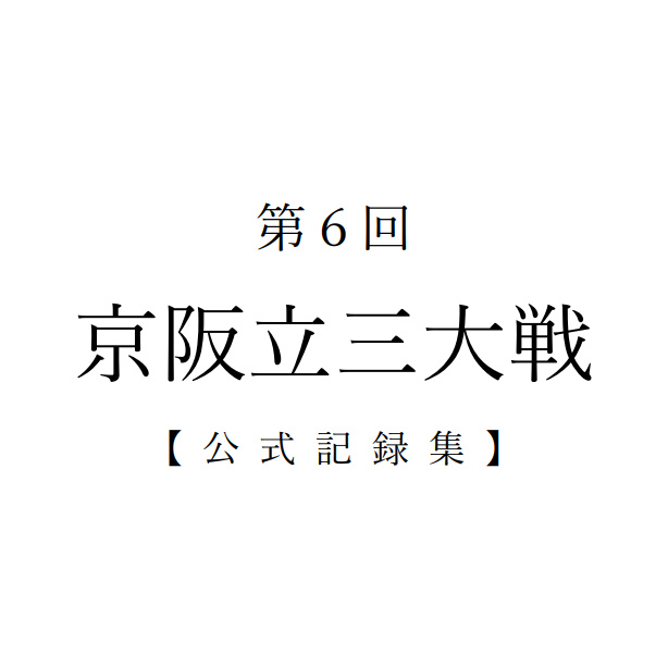 第6回京阪立三大戦 公式記録集