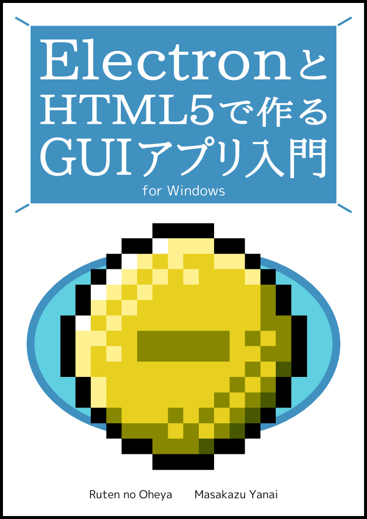 ElectronとHTML5で作るGUIアプリ入門