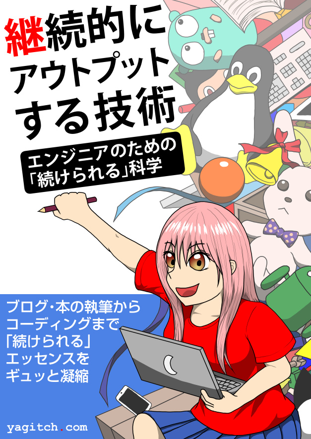 継続的にアウトプットする技術――エンジニアのための「続けられる」科学