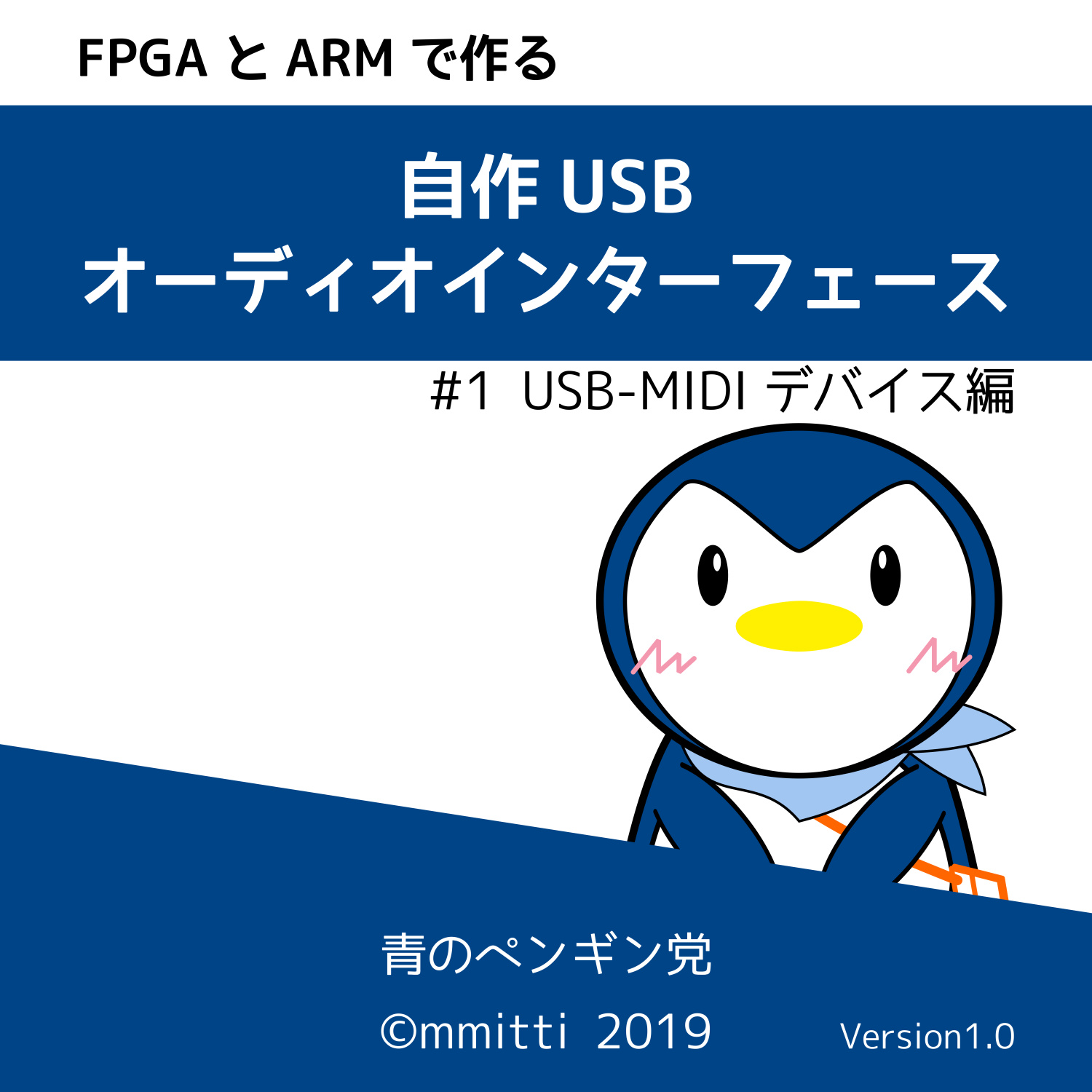FPGAとARMで作る 自作 USB オーディオインターフェース #1 USB-MIDIデバイス編