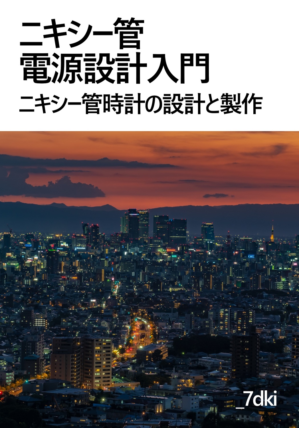 ニキシー管電源設計入門　ニキシー管時計の設計と製作