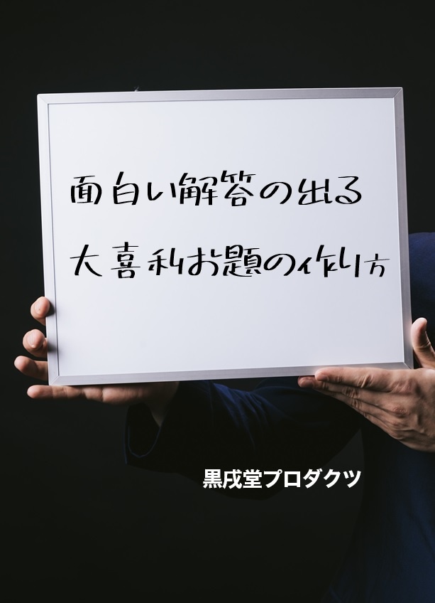 面白い解答の出る大喜利お題の作り方・完全版（電子書籍版）
