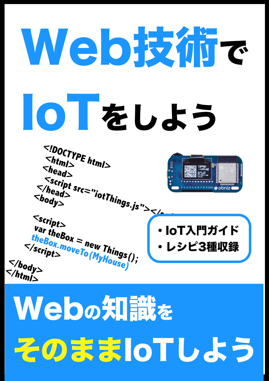 Web技術でIoTをしよう