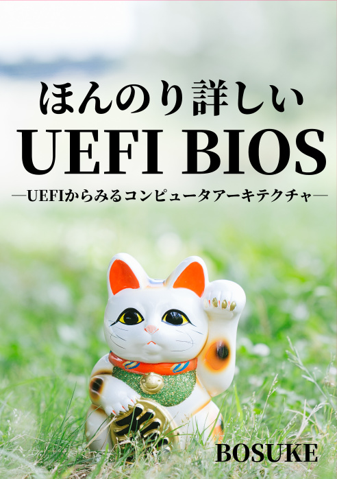 ほんのり詳しいUEFI BIOS（PDF版）