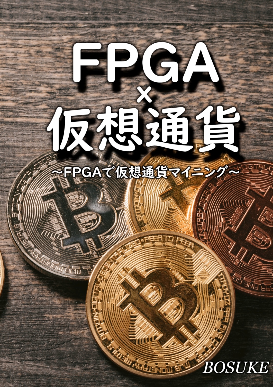 FPGA×仮想通貨（PDF版）