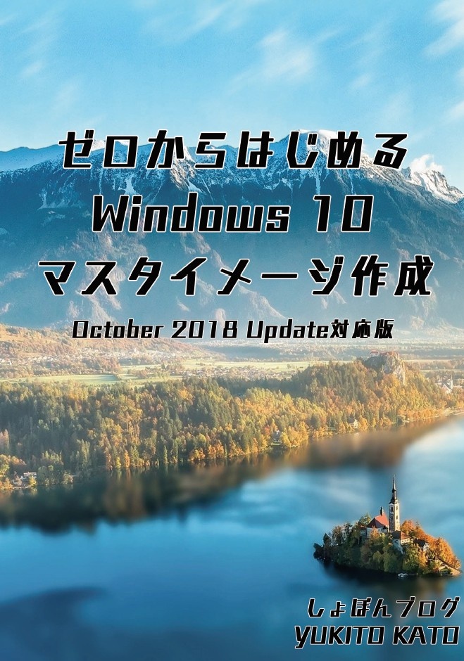 ゼロからはじめるWindows10マスタイメージ作成  October 2018 Update対応版