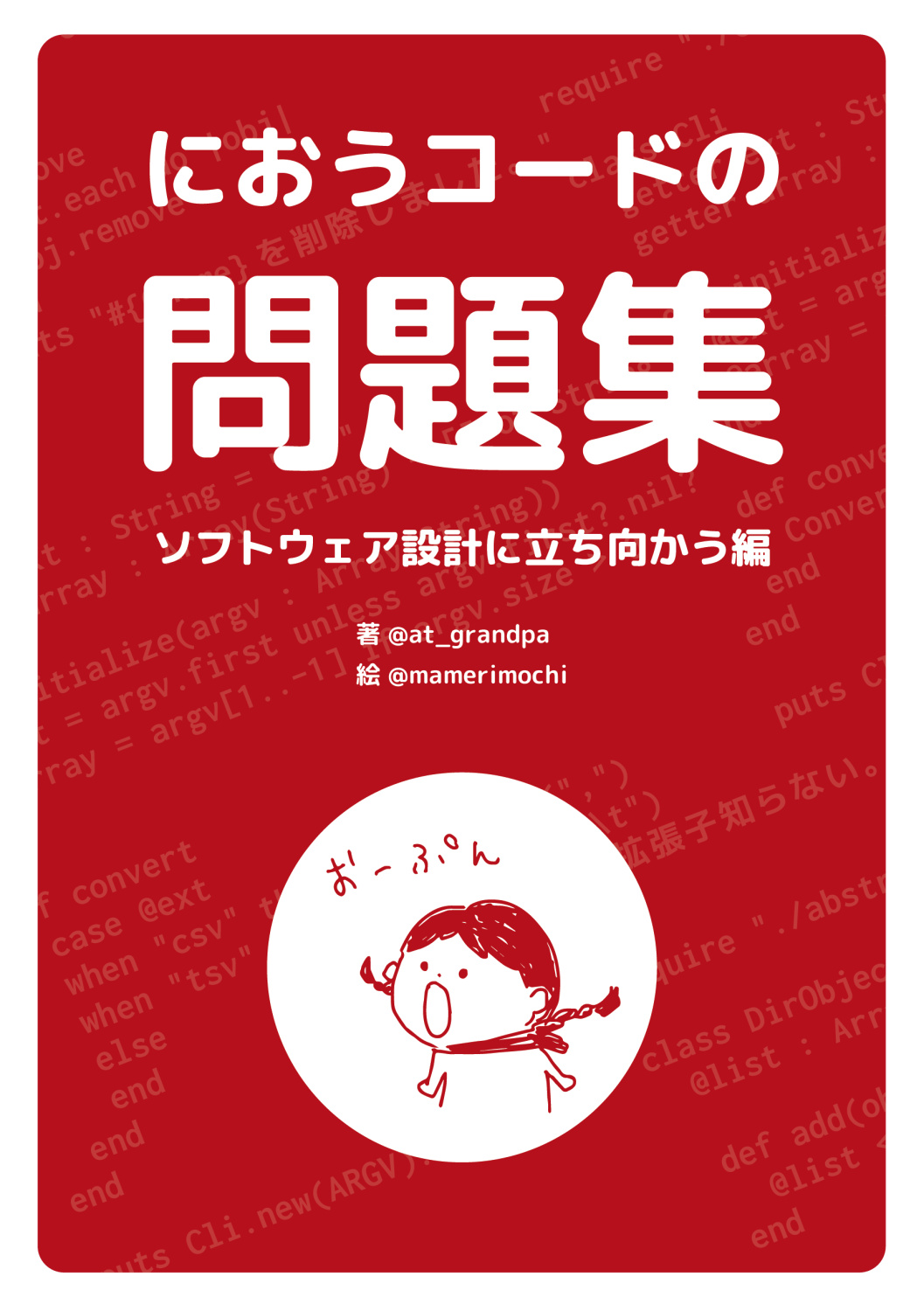 におうコードの問題集　〜ソフトウェア設計に立ち向かう編〜