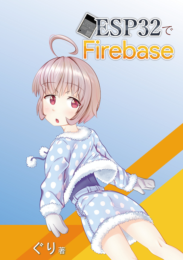 ESP32でFirebase