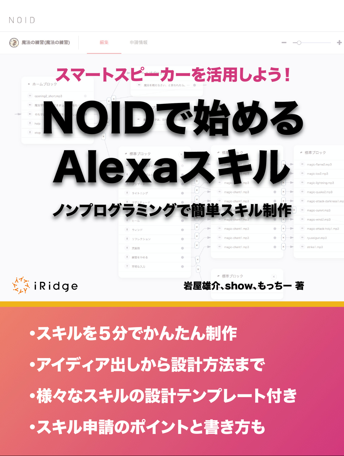 NOIDで始めるAlexaスキル ～ノンプログラミングで簡単スキル制作～