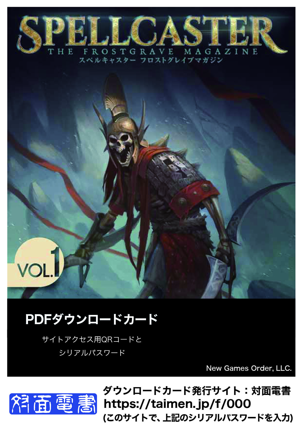 スペルキャスター フロストグレイブマガジン 1号