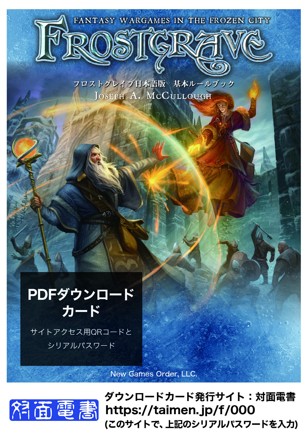 フロストグレイブ 日本語版 基本ルールブック