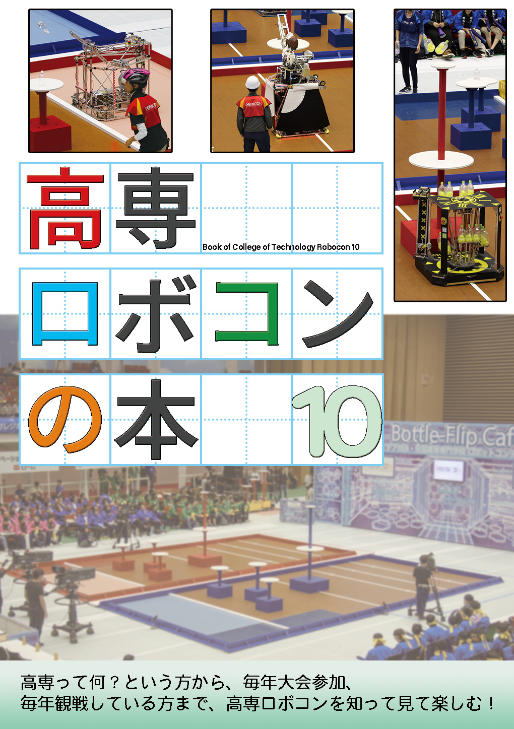 高専ロボコンの本 10