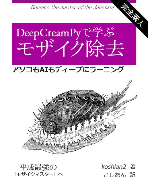 DeepCreamPyで学ぶ「モザイク除去」～アソコもAIもディープにラーニング～