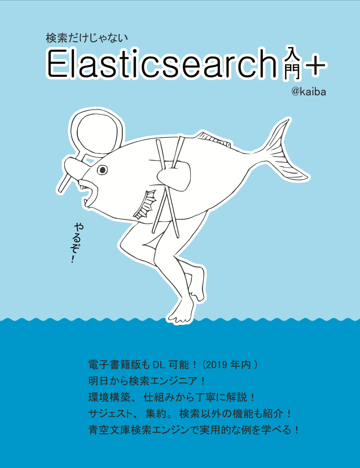 検索だけじゃない Elasticsearch 入門 +