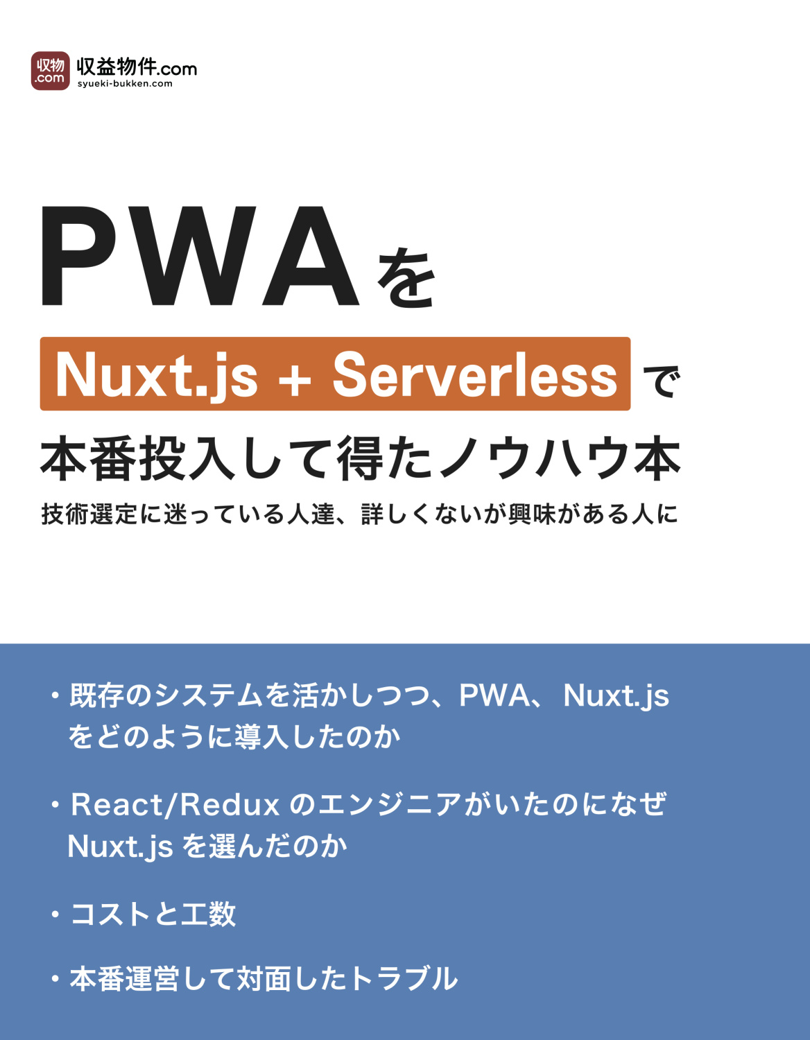 PWA を Nuxt.js + Serverless で本番投入して得たノウハウ本