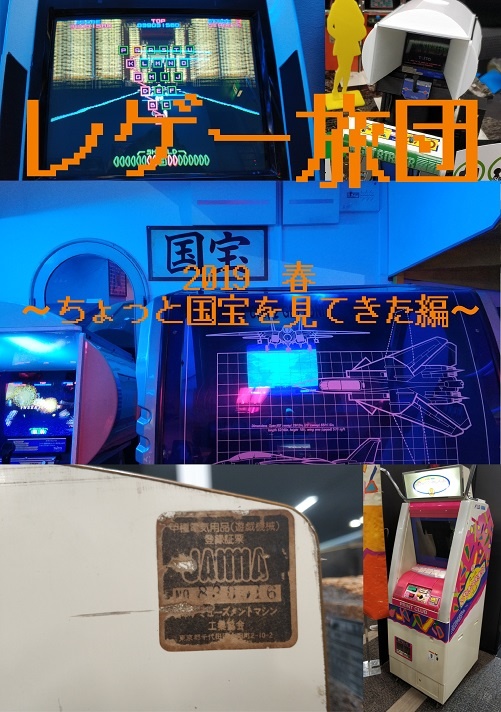 レゲー旅団2019　春～ちょっと国宝を見てきた編～
