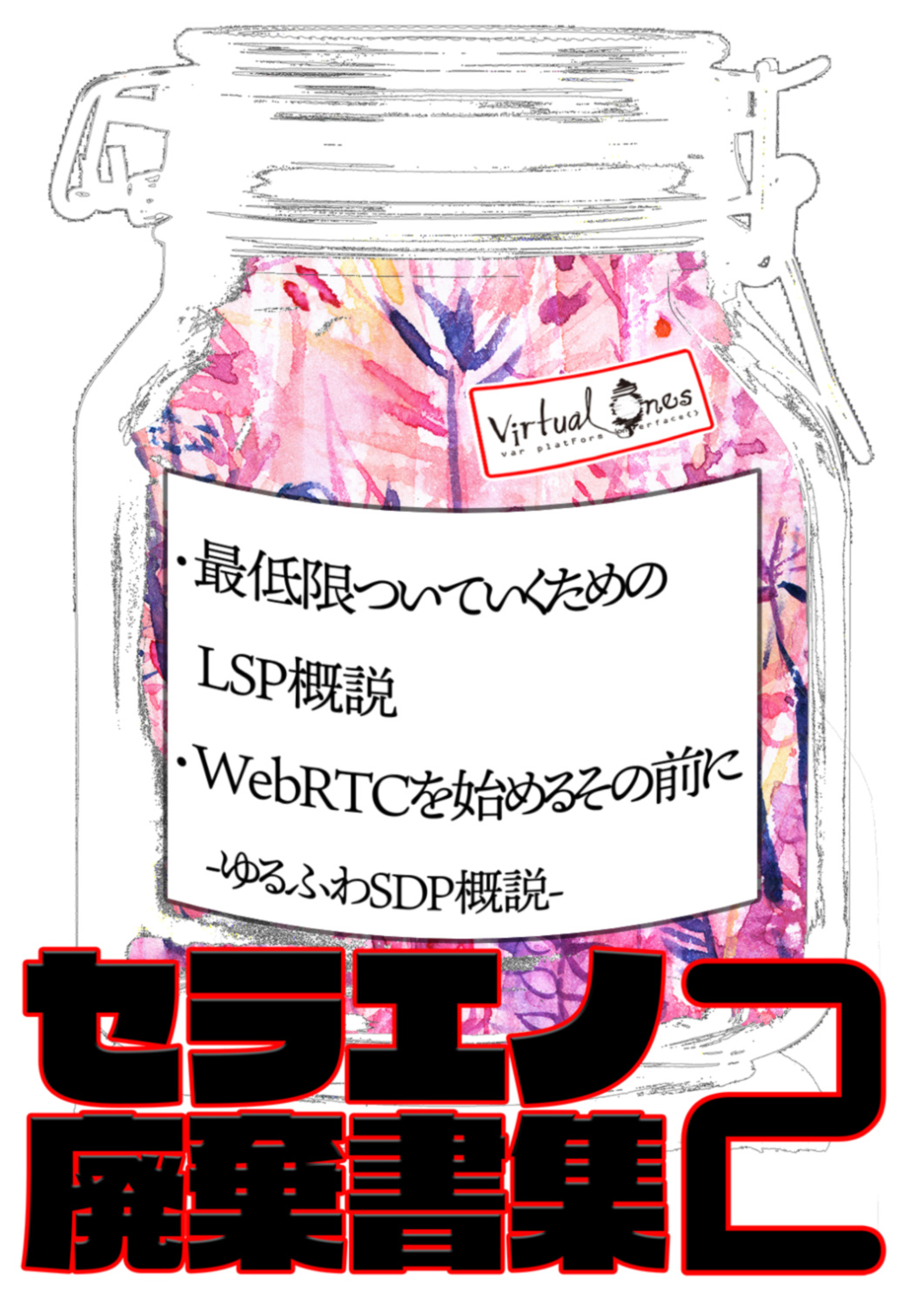 セラエノ廃棄書集Vol.2