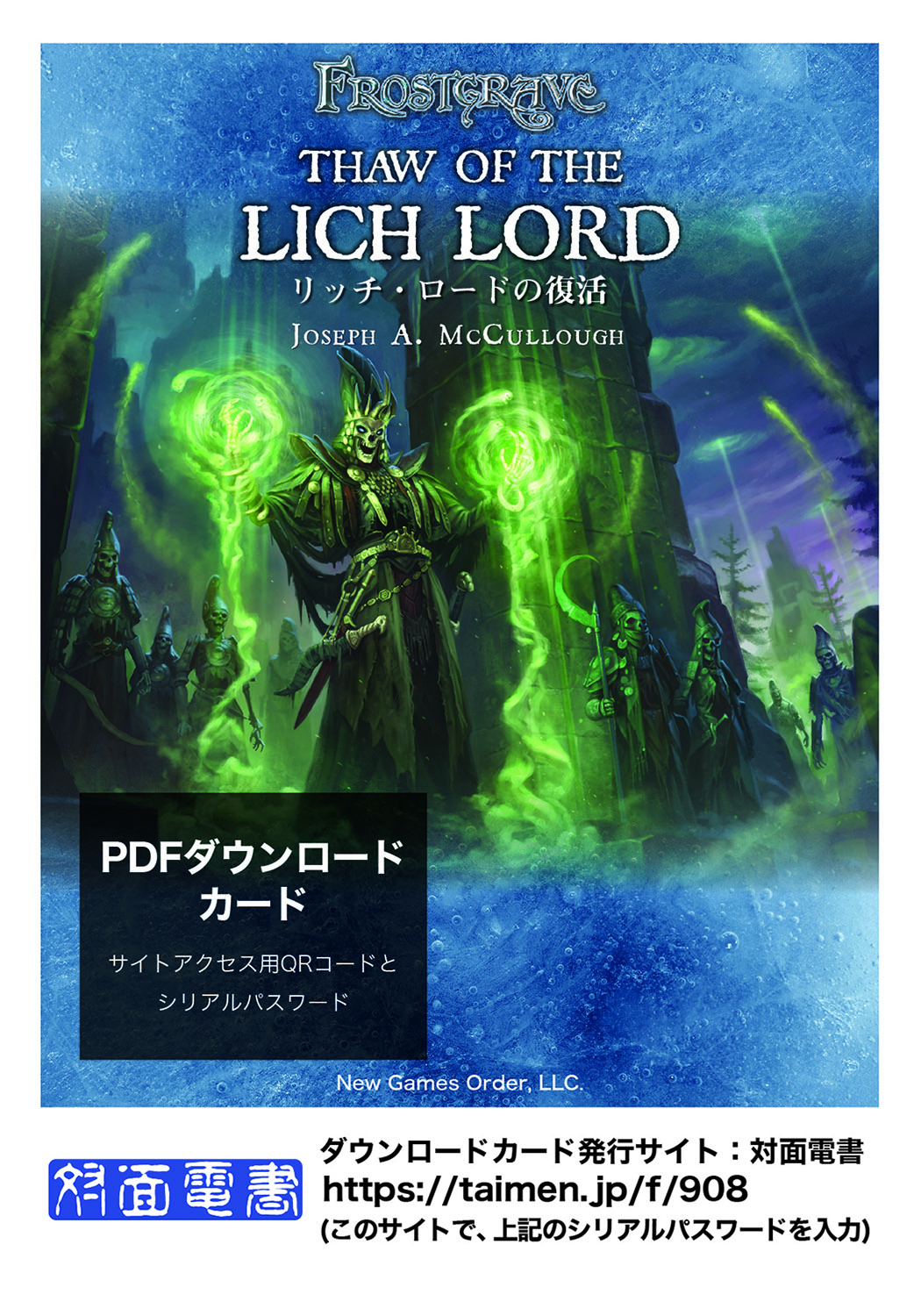 リッチ・ロードの復活 フロストグレイブ日本語版 追加ルール・シナリオ集
