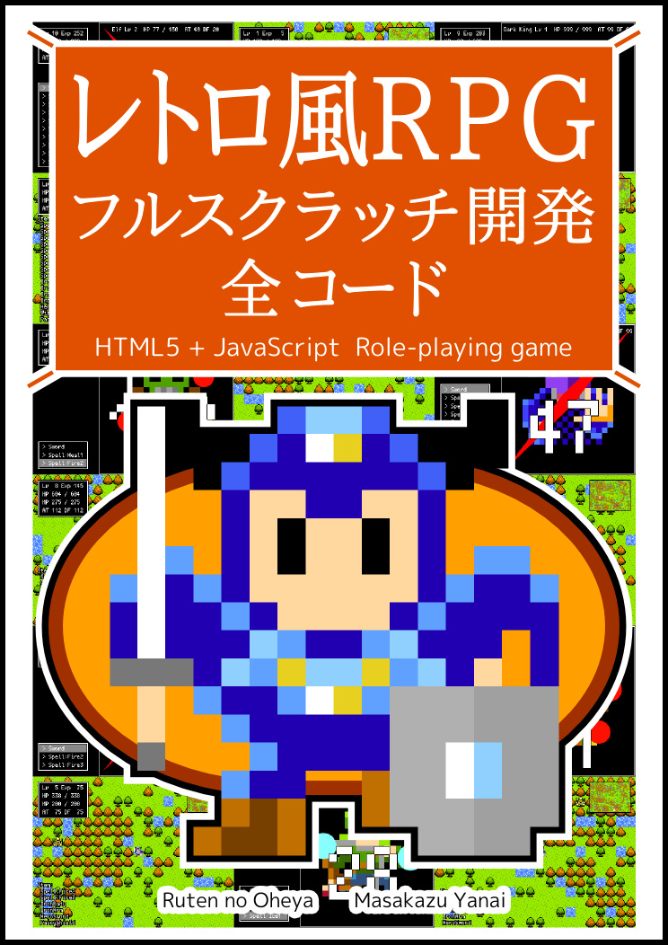 レトロ風RPG フルスクラッチ開発 全コード