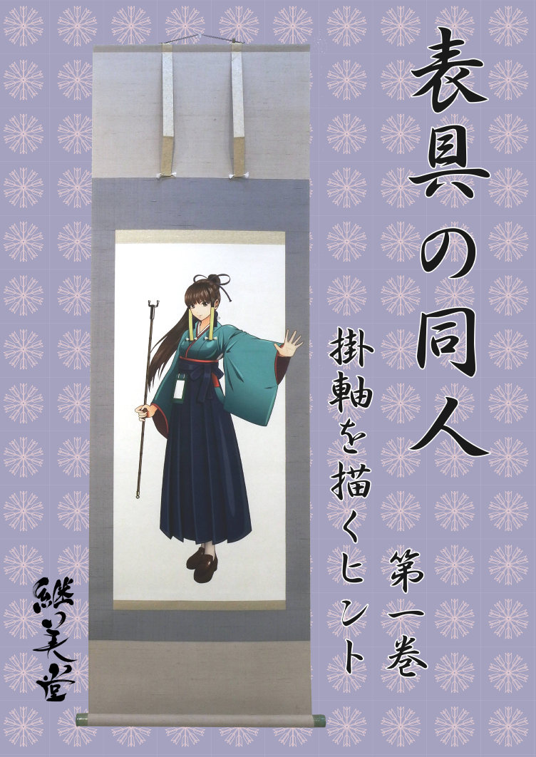 表具の同人　第一巻　掛軸を描くヒント