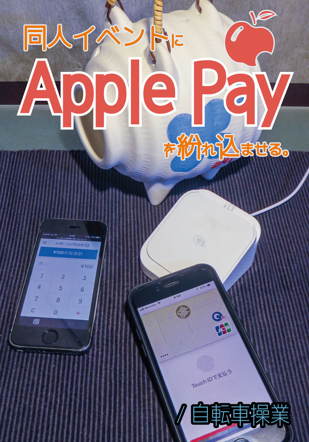 同人イベントにApple Payを紛れ込ませる。
