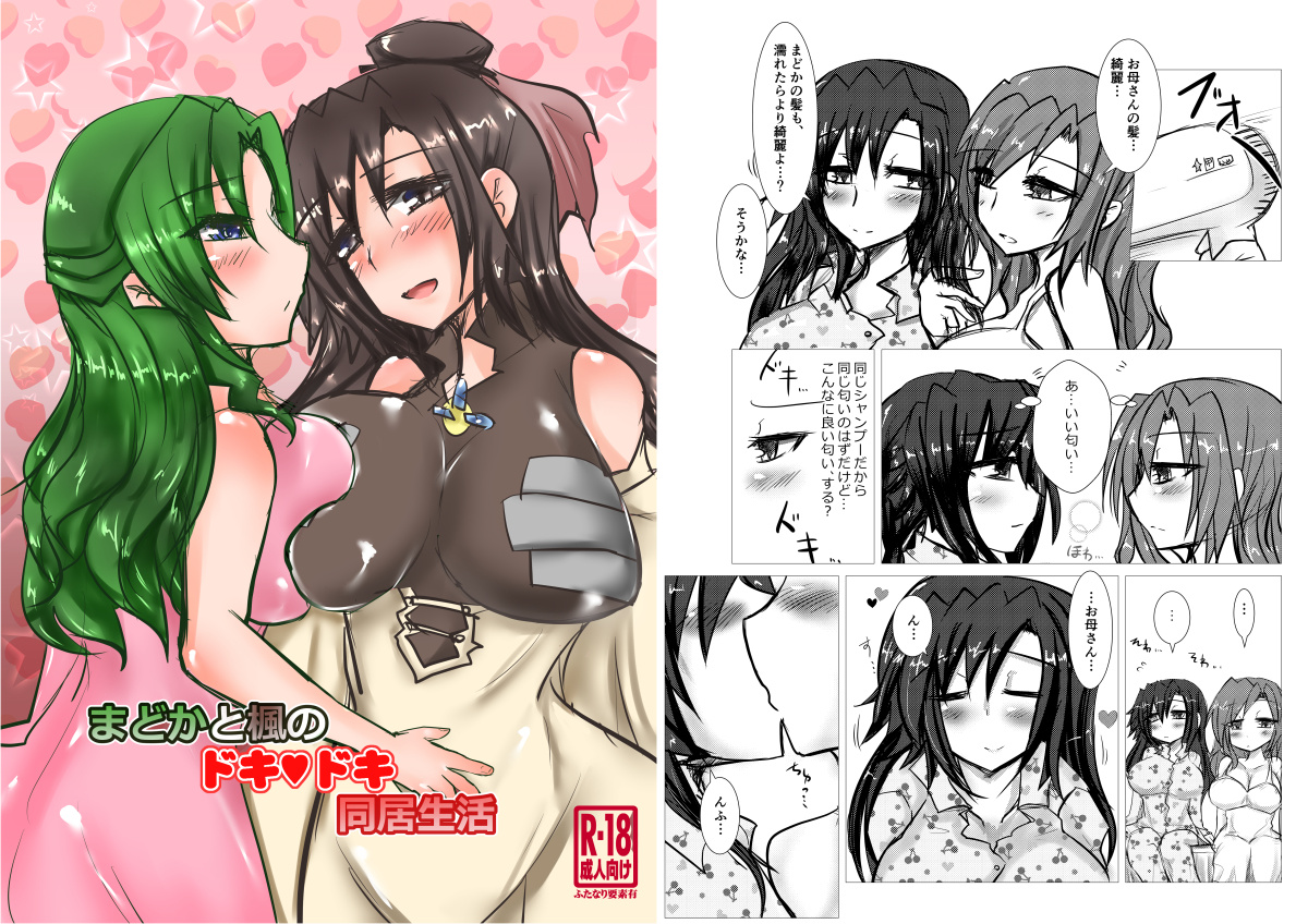 まどかと楓のドキドキ同居生活