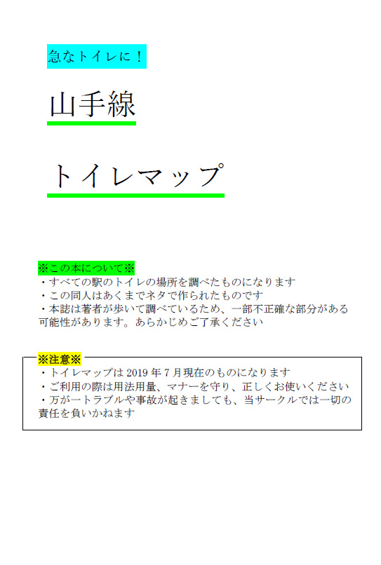 山手線トイレマップ