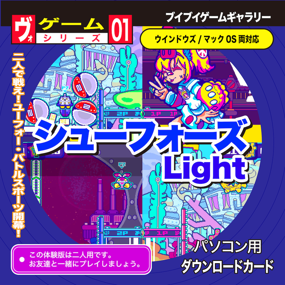 シューフォーズ Light