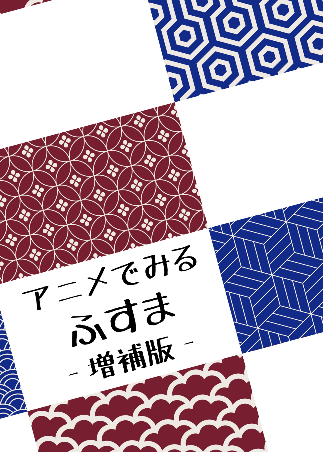 アニメでみるふすま増補版