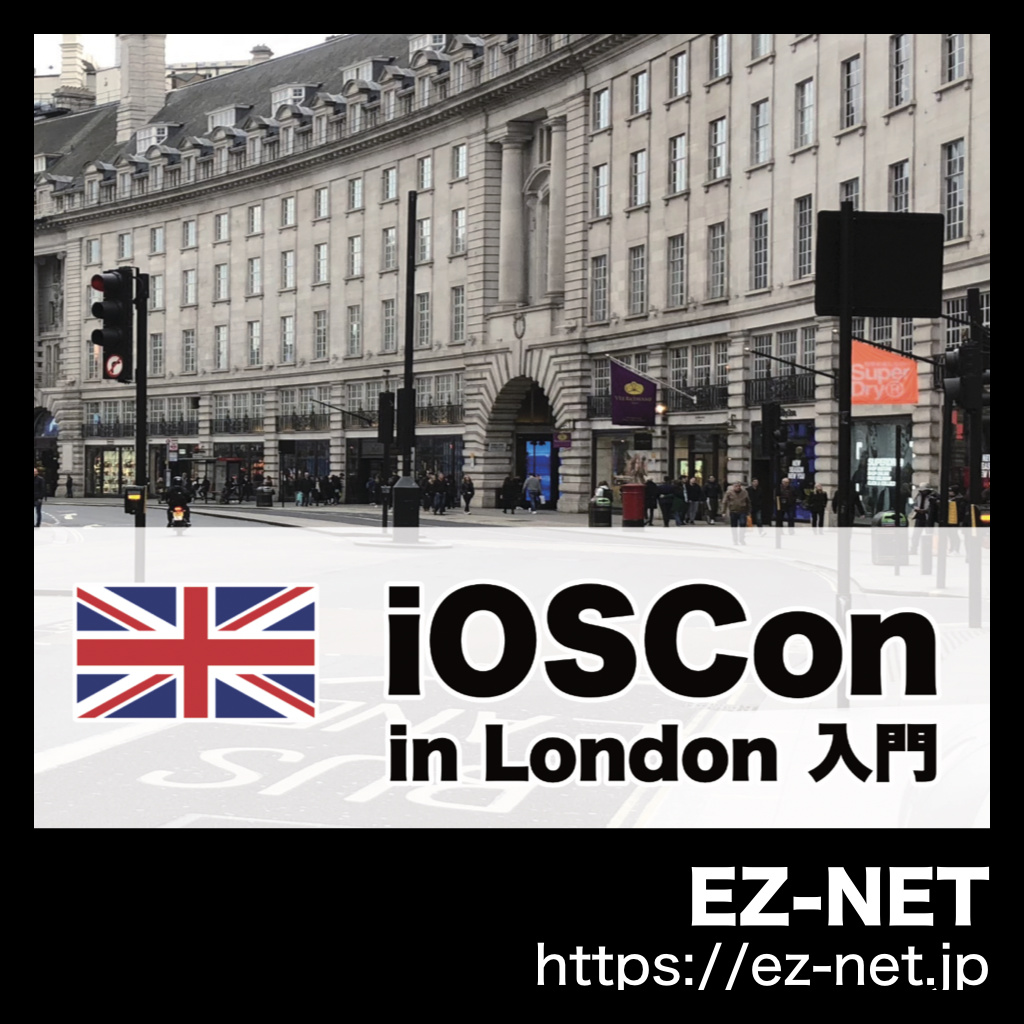 iOSCon in London 入門