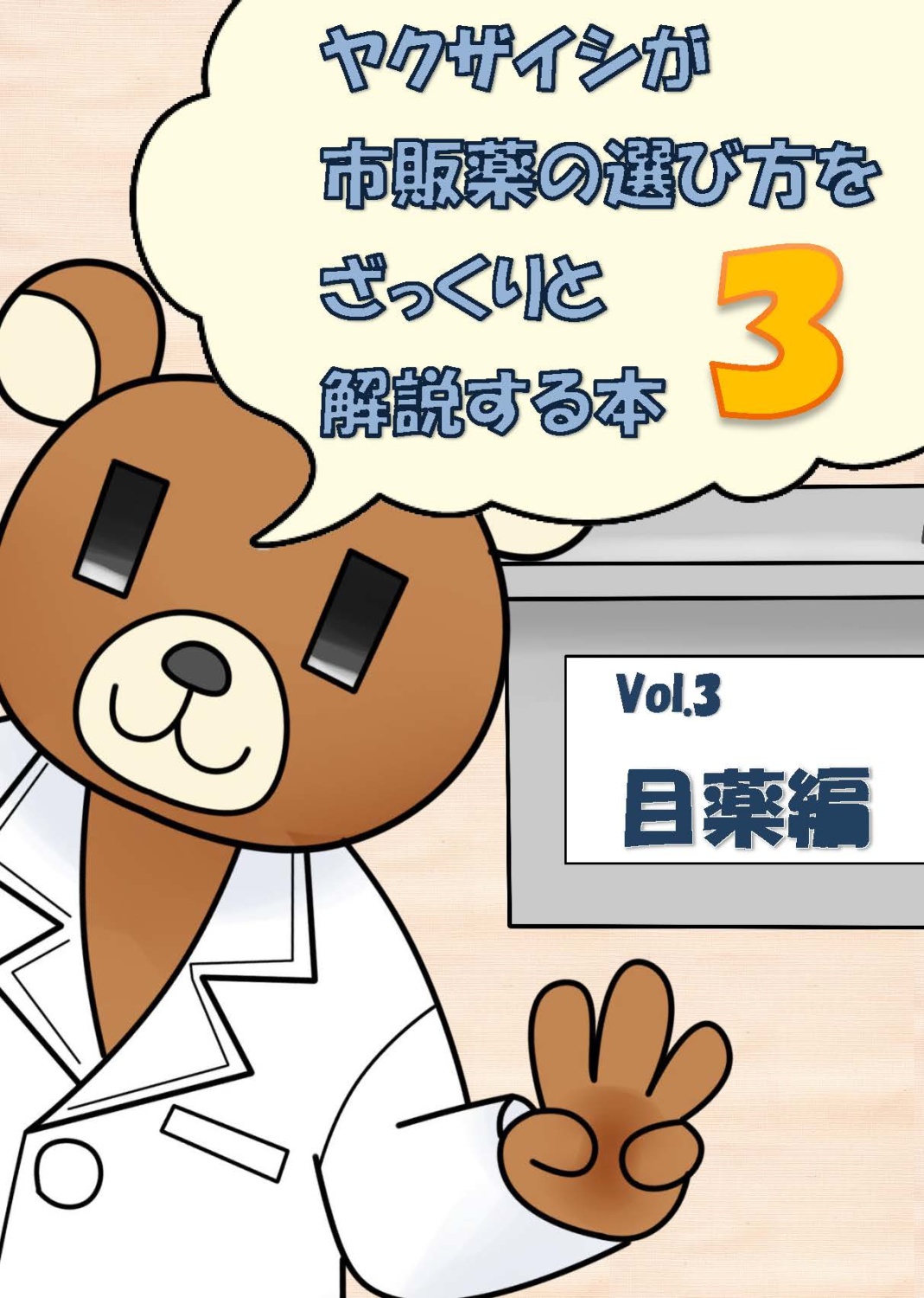 ヤクザイシが市販薬の選び方をざっくりと解説する本～Vol.3目薬編