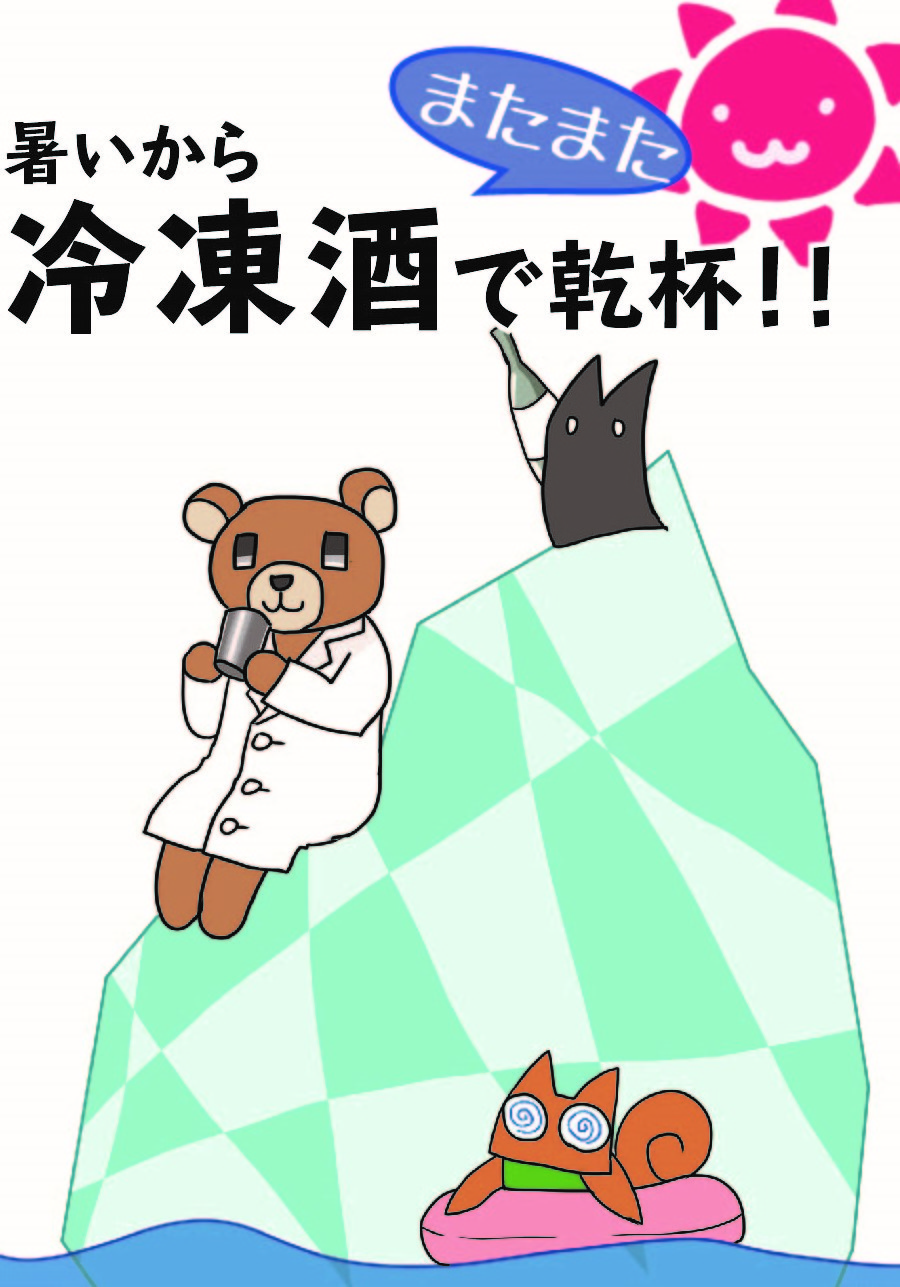 暑いからまたまた冷凍酒で乾杯！！