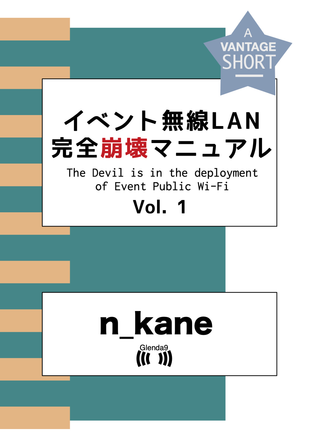 イベント無線LAN完全自壊マニュアルvol.1