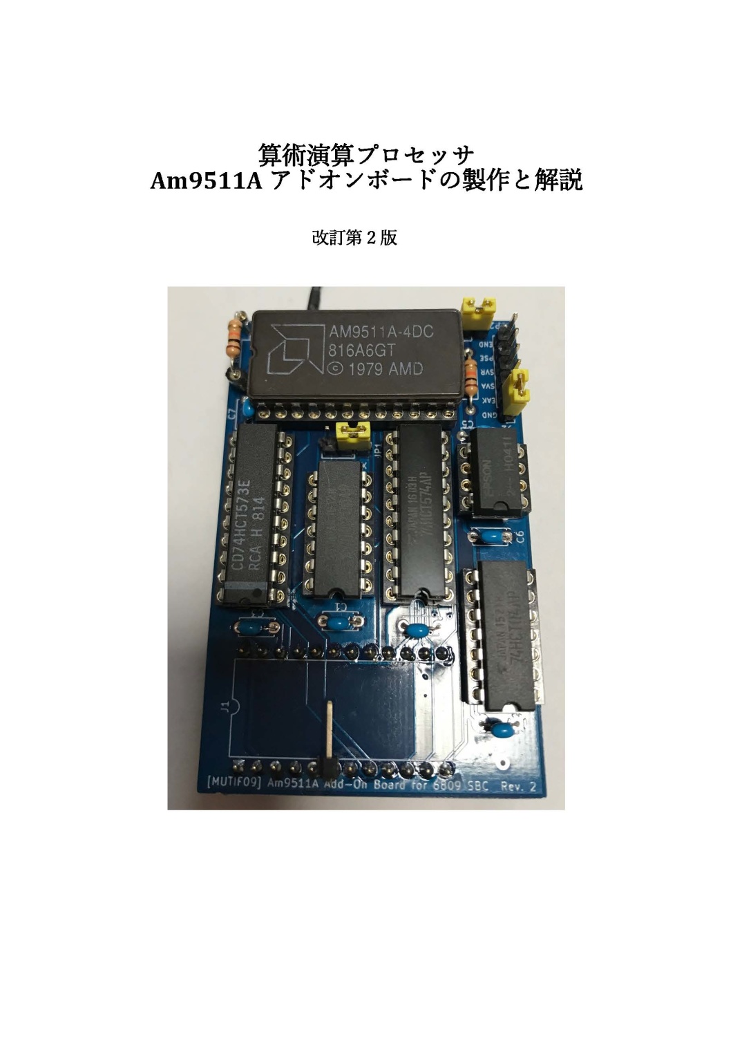 算術演算プロセッサAm9511Aアドオンボードの製作と解説　改訂第2版