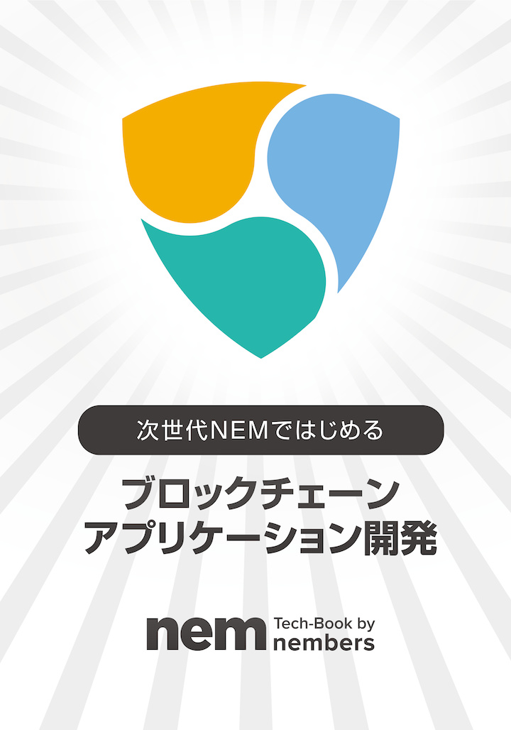 次世代NEMではじめるブロックチェーンアプリケーション開発